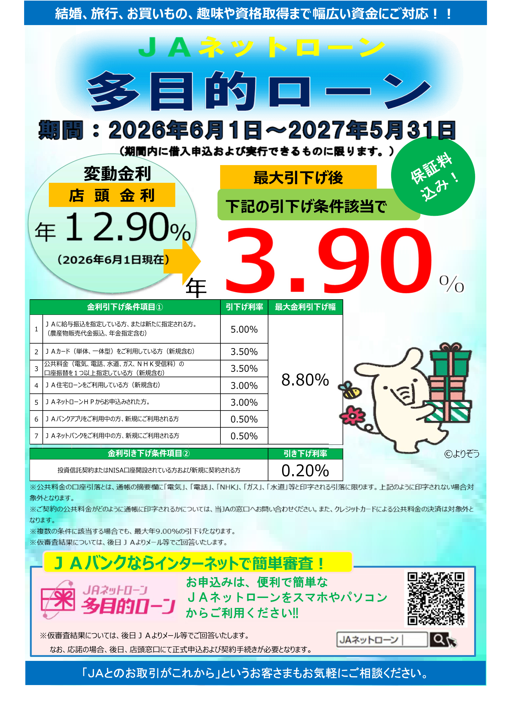 JA多目的ローン（三菱UFJニコス保証）チラシ（オモテ）
